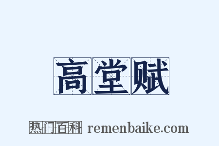 高堂赋是什么意思的图片